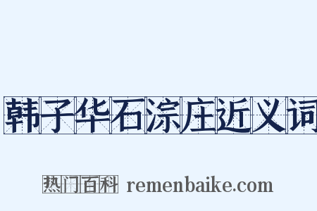 韩子华石淙庄近义词是什么意思的图片